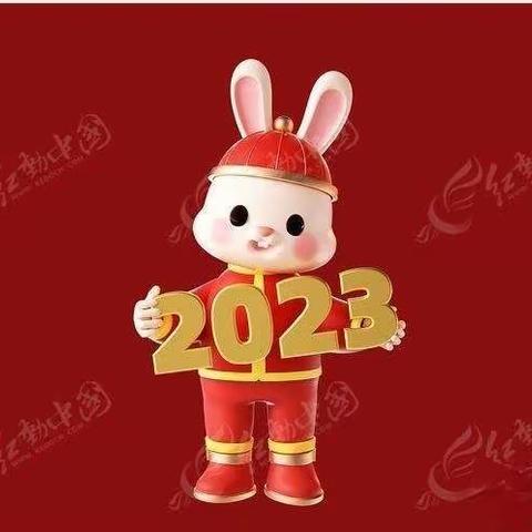 王茅中心校2023年寒假生活指南