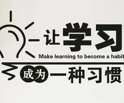 王茅中心校全民终身学习活动倡议书