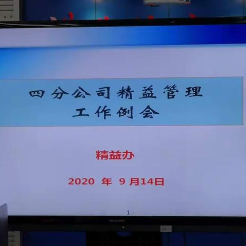 四分公司召开精益管理工作例会