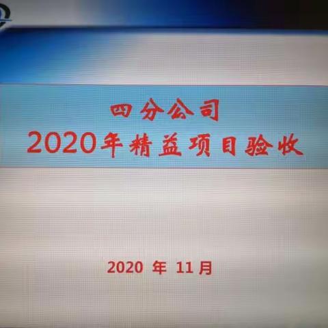 四分公司开展2020年精益项目验收评审工作