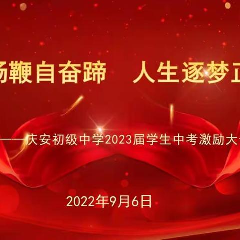 【奔跑吧，庆中！】不用扬鞭自奋蹄 人生逐梦正当时—庆安初级中学2023届学生中考激励大会（一）