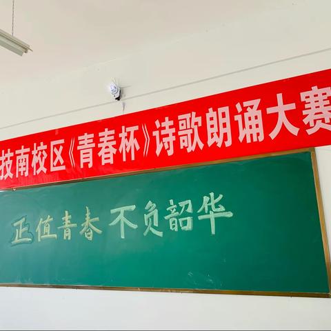 “正值青春 不负韶华”——科技南校诗歌朗诵大赛
