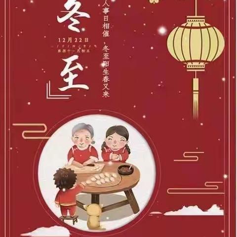 “情暖冬至，暖暖过冬”---和政县松树村幼儿园冬至节主题活动