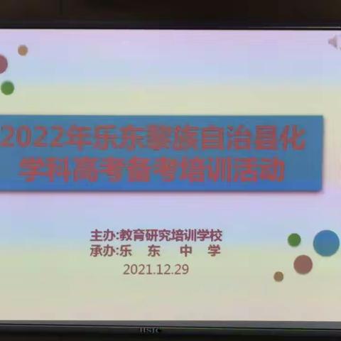 示范引领助备考 交流研讨共成长———记乐东县高考化学备考专项培训活动（乐东中学）