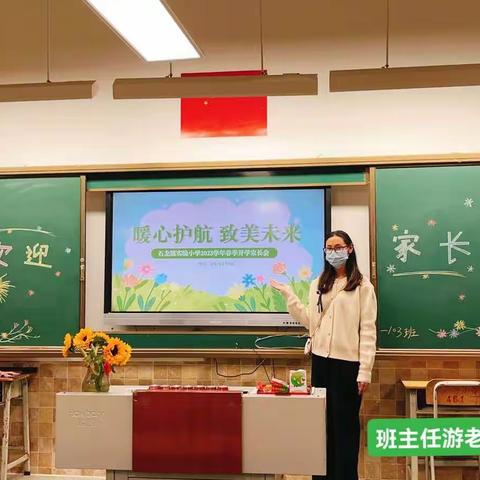 【暖心护航  致美未来】—石龙实验小学103班新学期家长会