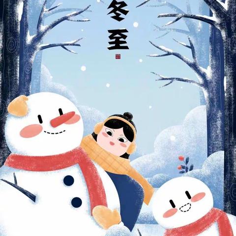 ❄️温情冬日，快乐冬至☃️——春苗一班🍀