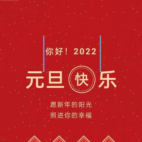 石碌镇中心幼儿园2022年元旦放假通知及假期温馨提示