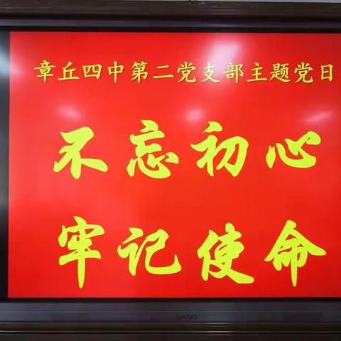 “不忘初心、牢记使命”主题教育启动——章丘四中第二党支部主题党日活动