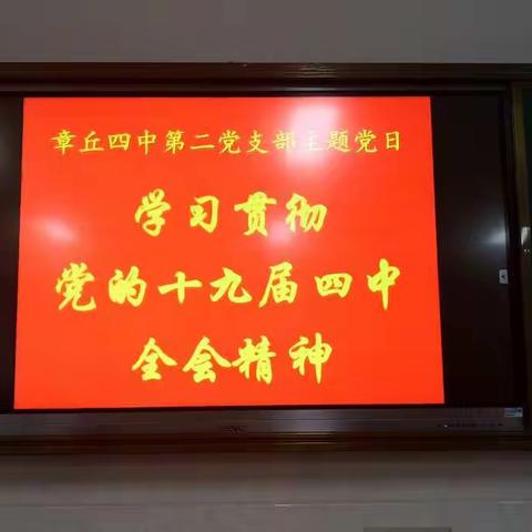 学习贯彻党的十九届四中全会精神