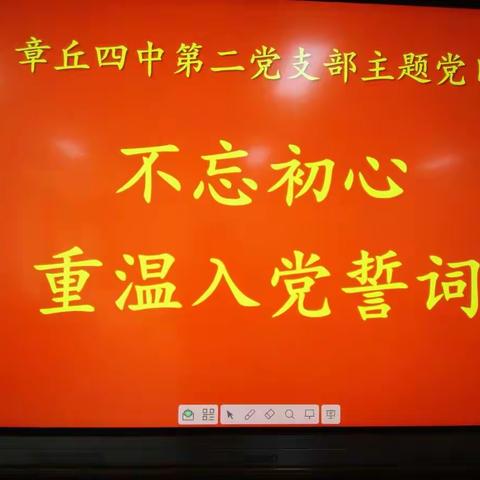 章丘四中第二党支部召开主题党日活动