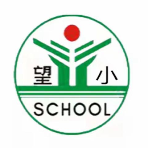 【望仙小学】狠抓专项治理 坚决纠正“四风”——传达市委书记陈云讲话精神