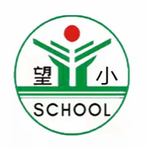 【望仙小学】持之以恒纠“四风” 坚定不移树新风——开展深化纠治“四风”学习会