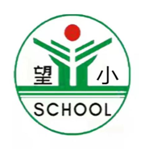 【望仙小学】学习二十大  奋进新征程——召开学习宣传贯彻党的二十大精神工作部署会