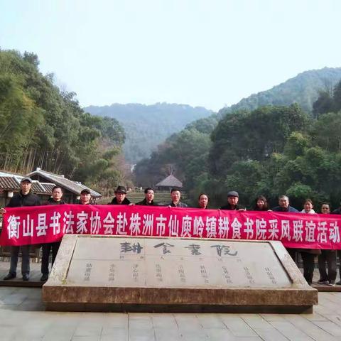 仙庾民俗古镇    耕食文化大雅     ——衡山县书法家协会赴株洲仙庾岭镇耕食书院采风联谊活动