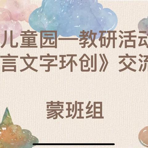 昆明市西山金岸幼儿园语言文字班级环境创设研讨活动