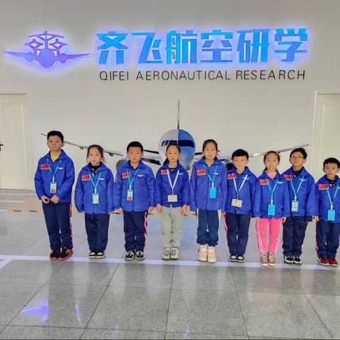 齐飞航空研学之旅—“传承航空精神，点燃航空梦想” ，一（5）预备中队 辅导员：薛 婷