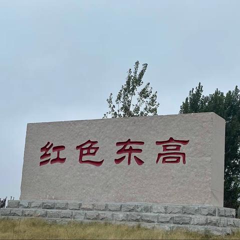 西六路小学钟南山中队“寻访红色足迹，传承红色基因”走进东高村红色基地