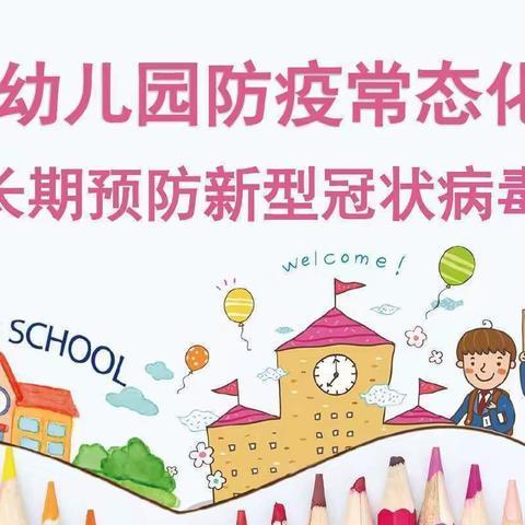 童心抗疫，平安校园——响水乡中心幼儿园防疫篇