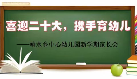 《喜迎二十大，携手育幼儿》响水乡中心幼儿园新学期家长会