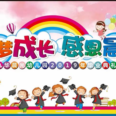 九华晨光幼儿园2019年《筑梦成长，感恩晨光》毕业典礼
