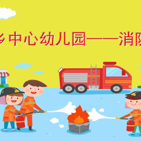 响水乡中心幼儿园消防演练