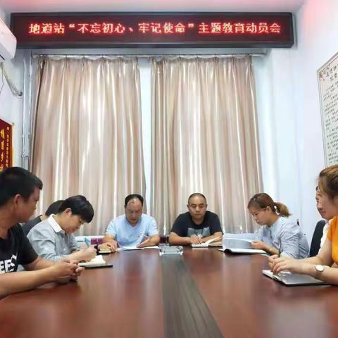 地方道路管理站党支部召开“不忘初心、牢记使命”主题教育动员部署会