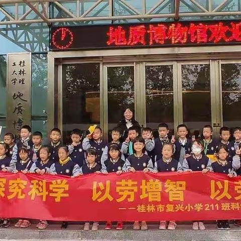 探究科学 以劳增智 以劳益美——桂林市复兴小学211班科学劳动实践活动