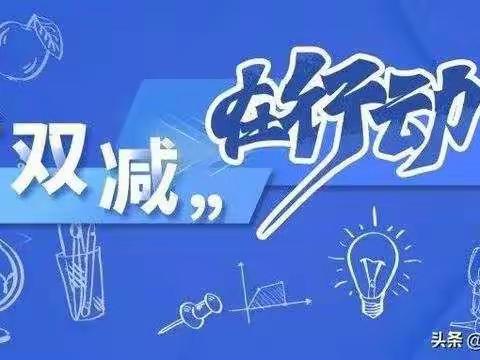 〖灯塔市古城街道中心小学〗聚力减负提质，深耕课堂教学