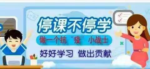 停课不停学，我们在行动