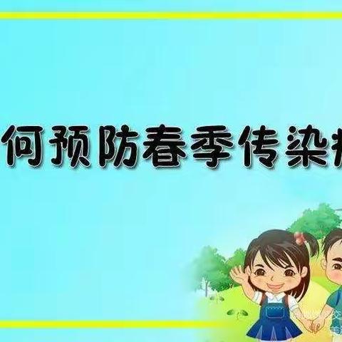 【古饶新村幼儿园】春季疾病预防告家长书