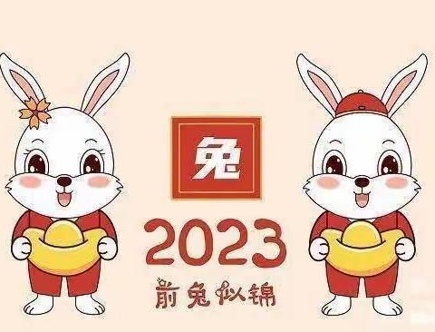 古饶新村幼儿园2023年寒假放假通知