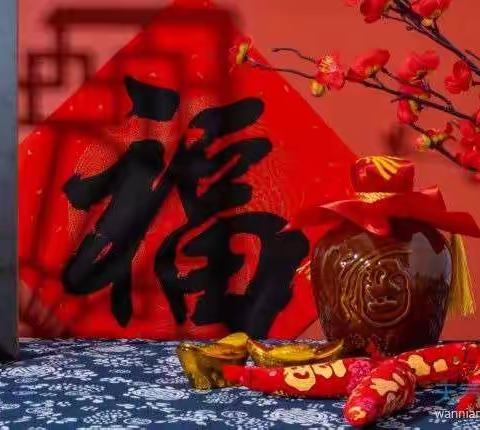 过年七天乐，参与更快乐——写福字