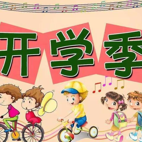 初秋相见，“幼”见美好 —— 【云景豪庭幼儿园 】秋季开学美篇