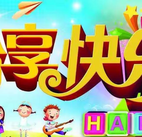 过年七天乐，参与更快乐——分享祝福