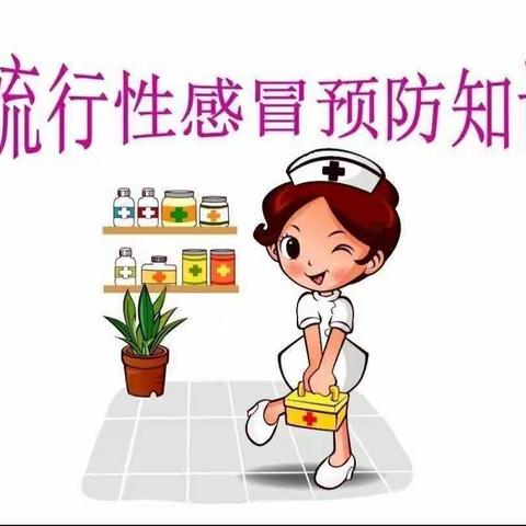 澄迈县大风车幼儿园（流行性感冒知识宣传）