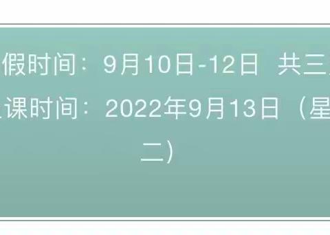 西湖小学2022年中秋节放假通知