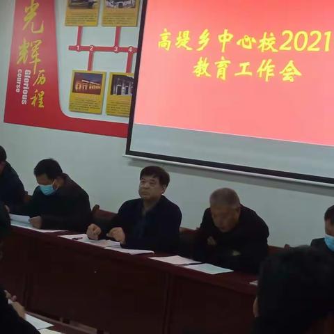 高堤乡中心校2021年教育工作会