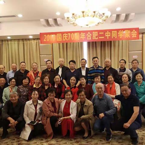 2019年国庆节合肥二中同学聚会