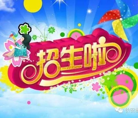 西安经开第十六小学（姬家中心小学）2020年秋季一年级新生招生公告