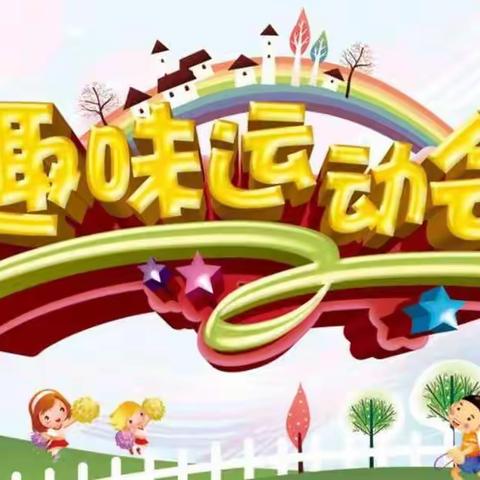 《“趣”运动，“悦”童年》孟家院幼儿园趣味运动会