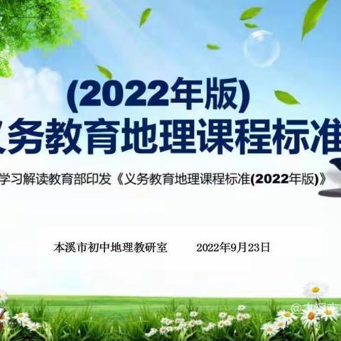 聚焦新课标，赋能新课堂——初中地理学科新课标培训