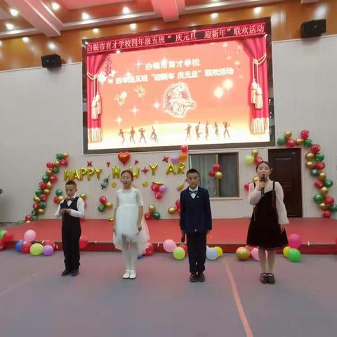 感恩在心中，携手踏征程—白银市育才学校四年级五班“庆元旦、迎新年”联欢活动