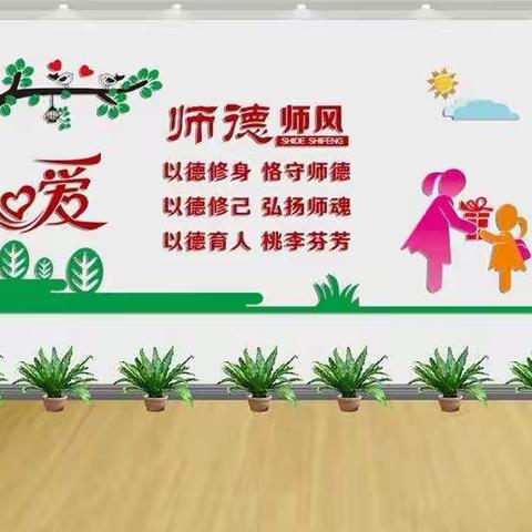 第六小学召开师德师风警示教育开学第一课