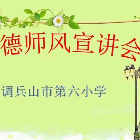 第六小学召开师德师风宣讲会