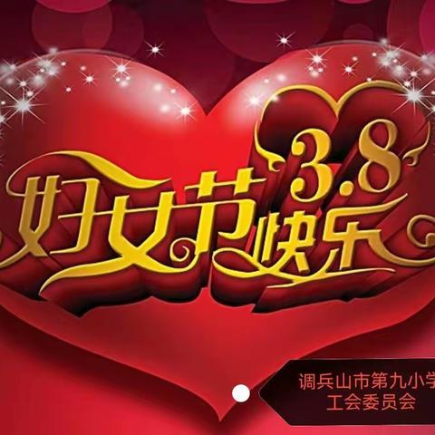 “坚持和美教育  绽放巾帼魅力”第九小学开展“三八妇女节”庆祝活动