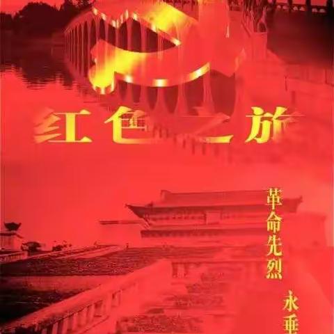 学党史 忆英雄 守初心 担使命