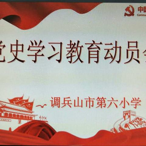 第六小学党支部召开党史学习教育动员大会