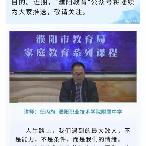 濮阳市家庭教育线上公益讲座（八）——家人团聚,请管理好自己的情绪