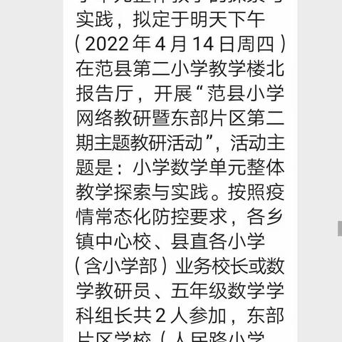 “双减”背景下数学大单元教学研讨——范县人民路小学观看并开展了听后教研活动