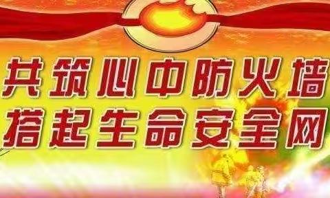 消防演练，安全同行